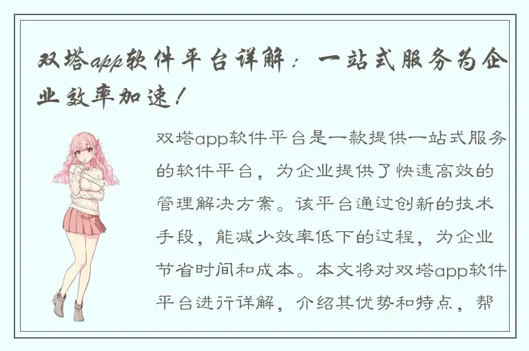 双塔app软件平台详解：一站式服务为企业效率加速！