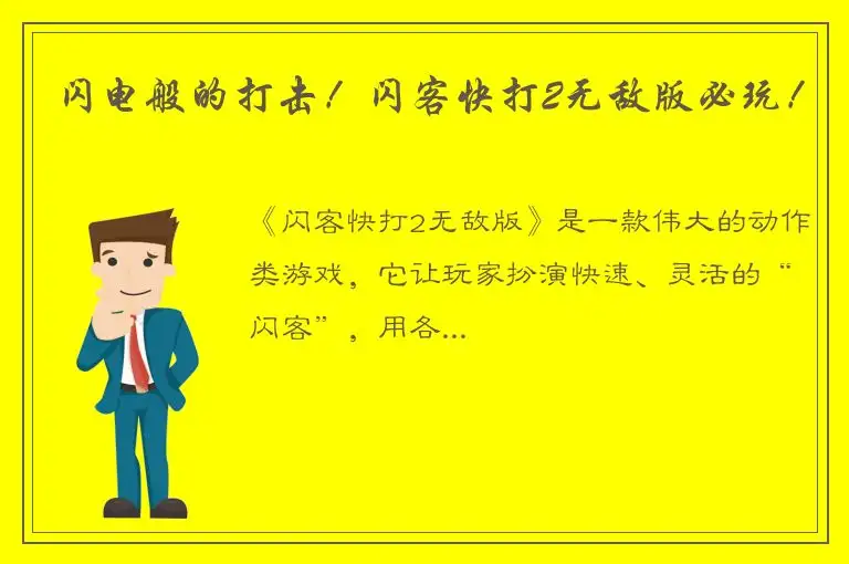 闪电般的打击！闪客快打2无敌版必玩！