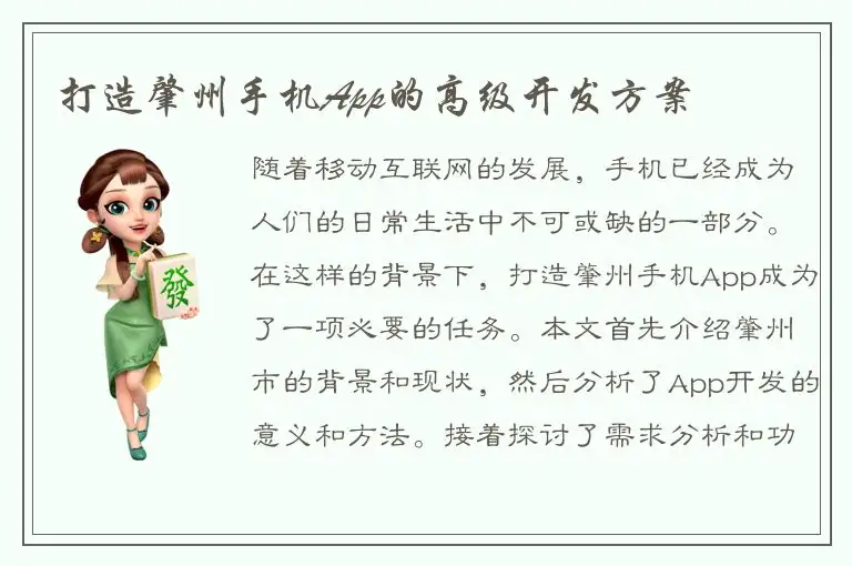 打造肇州手机App的高级开发方案