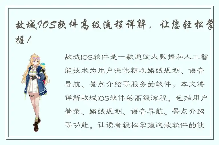 故城IOS软件高级流程详解，让您轻松掌握！