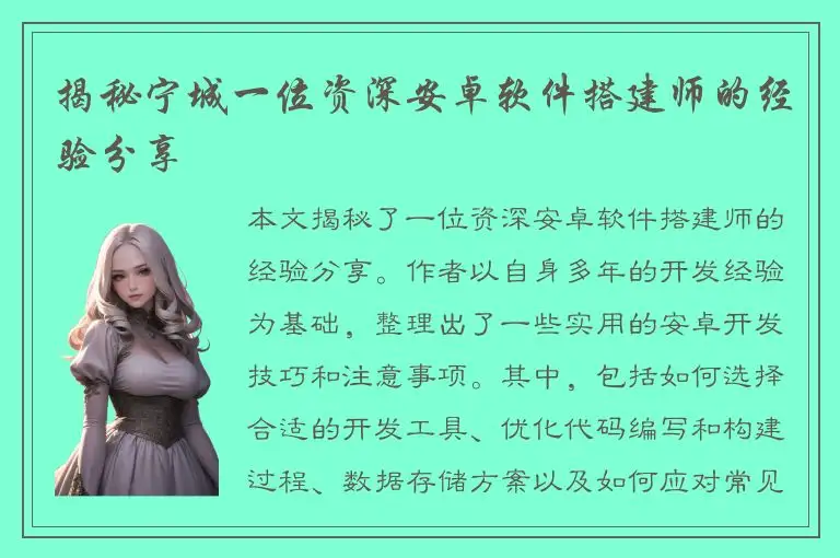 揭秘宁城一位资深安卓软件搭建师的经验分享