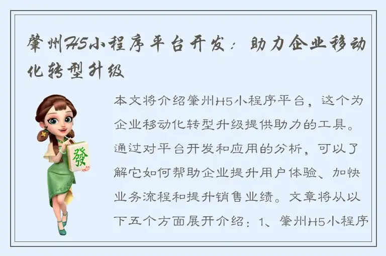 肇州H5小程序平台开发：助力企业移动化转型升级
