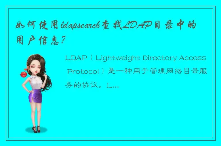 如何使用ldapsearch查找LDAP目录中的用户信息？