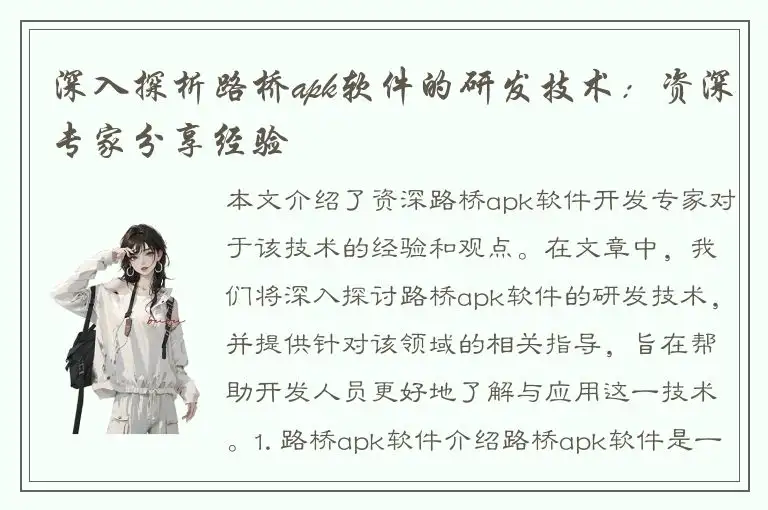 深入探析路桥apk软件的研发技术：资深专家分享经验