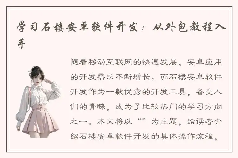 学习石楼安卓软件开发：从外包教程入手