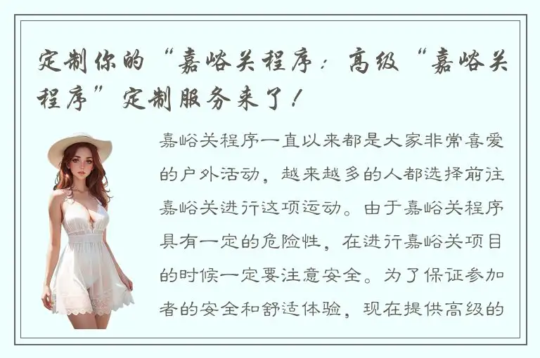 定制你的“嘉峪关程序：高级“嘉峪关程序”定制服务来了！