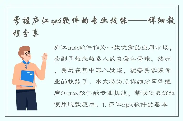 掌握庐江apk软件的专业技能——详细教程分享