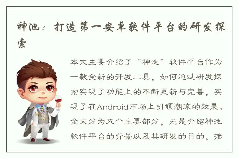 神池：打造第一安卓软件平台的研发探索