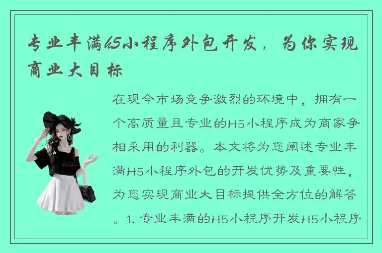 专业丰满h5小程序外包开发，为你实现商业大目标