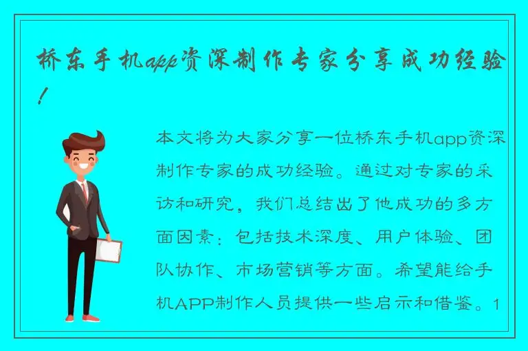 桥东手机app资深制作专家分享成功经验！