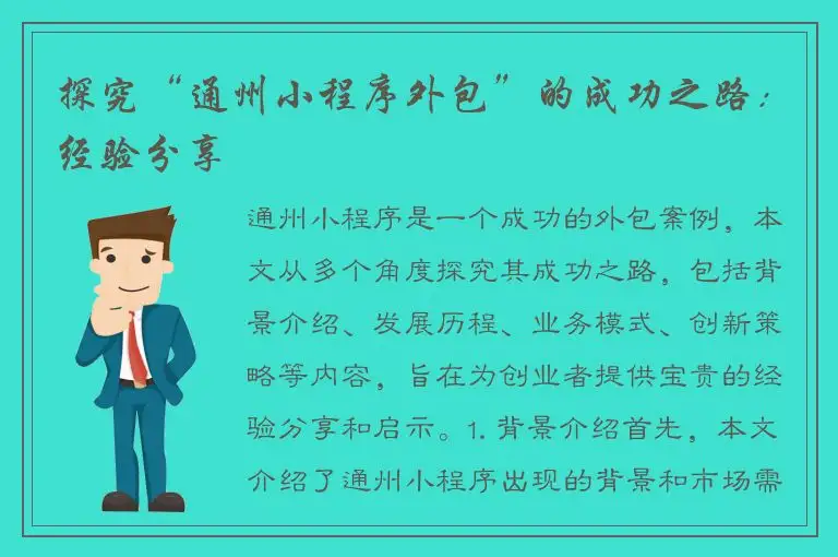 探究“通州小程序外包”的成功之路：经验分享
