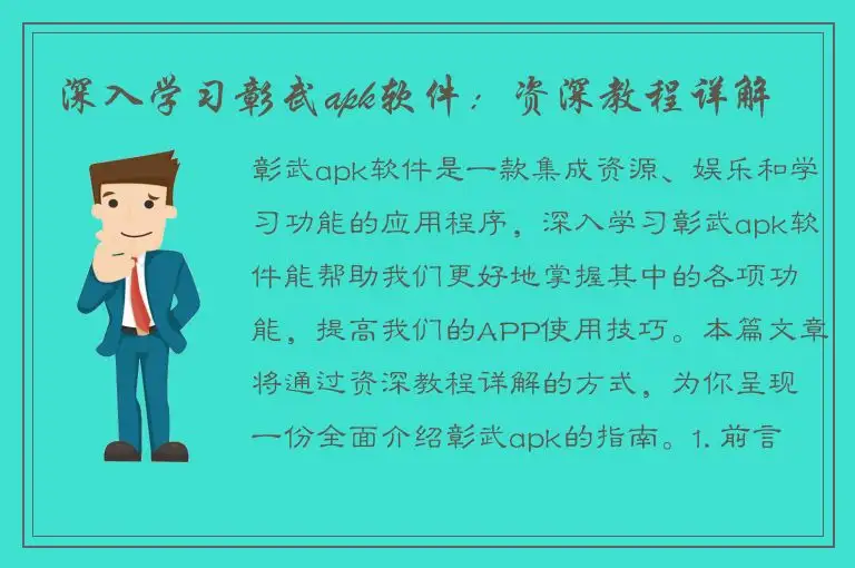 深入学习彰武apk软件：资深教程详解