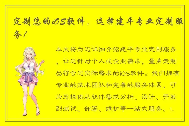 定制您的iOS软件，选择建平专业定制服务！
