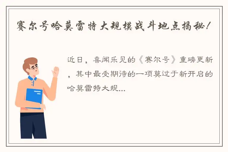 赛尔号哈莫雷特大规模战斗地点揭秘！