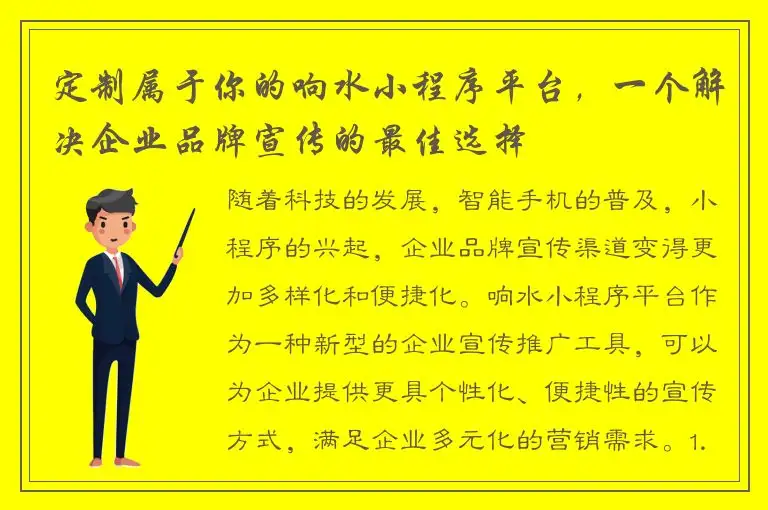 定制属于你的响水小程序平台，一个解决企业品牌宣传的最佳选择