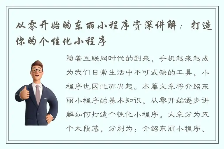 从零开始的东丽小程序资深讲解：打造你的个性化小程序