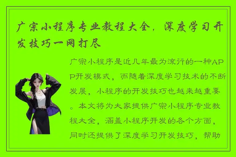 广宗小程序专业教程大全，深度学习开发技巧一网打尽