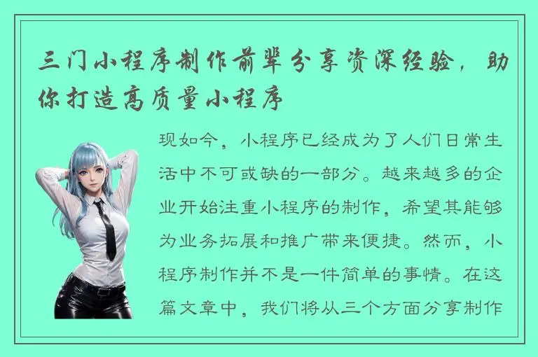 三门小程序制作前辈分享资深经验，助你打造高质量小程序