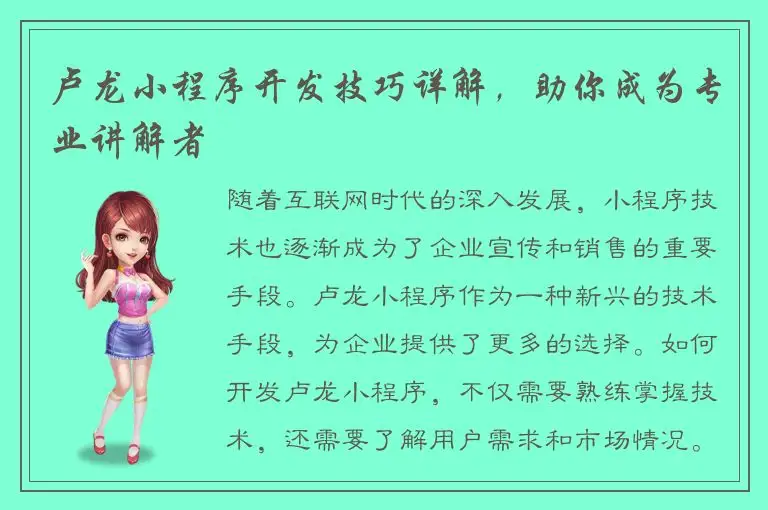 卢龙小程序开发技巧详解，助你成为专业讲解者