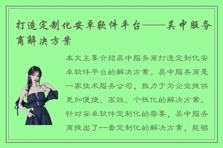 打造定制化安卓软件平台——吴中服务商解决方案