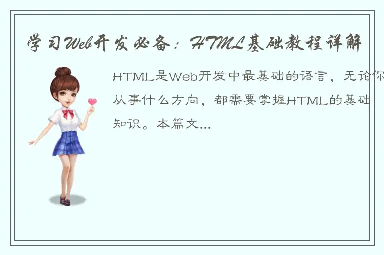 学习Web开发必备：HTML基础教程详解