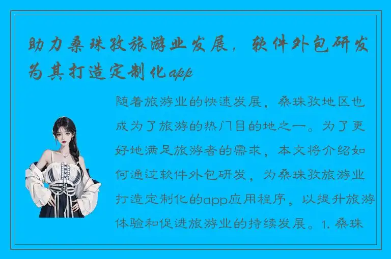 助力桑珠孜旅游业发展，软件外包研发为其打造定制化app