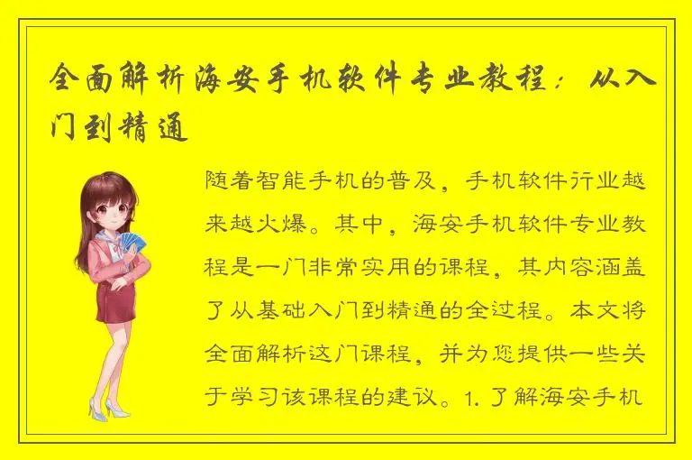 全面解析海安手机软件专业教程：从入门到精通