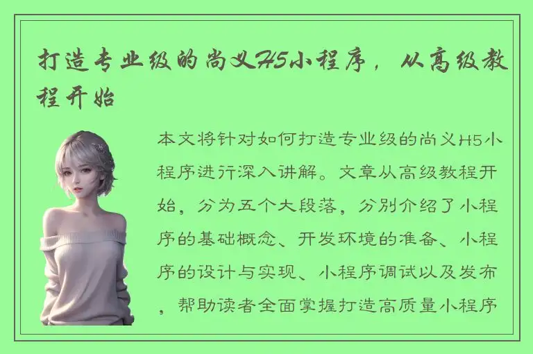 打造专业级的尚义H5小程序，从高级教程开始