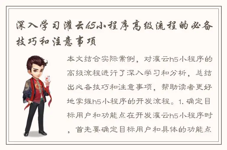 深入学习灌云h5小程序高级流程的必备技巧和注意事项