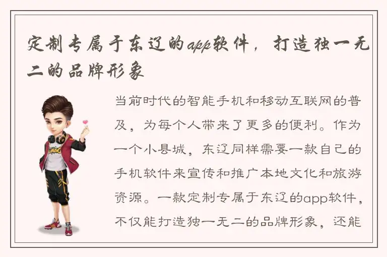 定制专属于东辽的app软件，打造独一无二的品牌形象