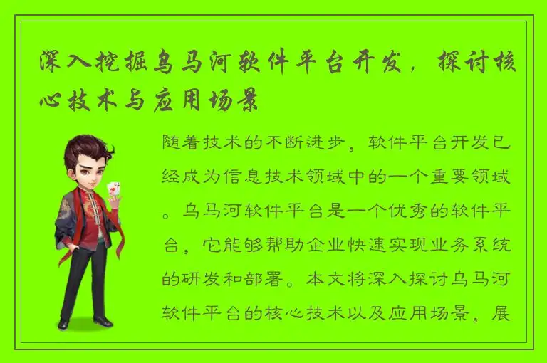 深入挖掘乌马河软件平台开发，探讨核心技术与应用场景
