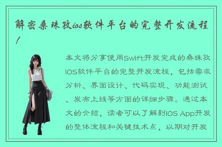 解密桑珠孜ios软件平台的完整开发流程！