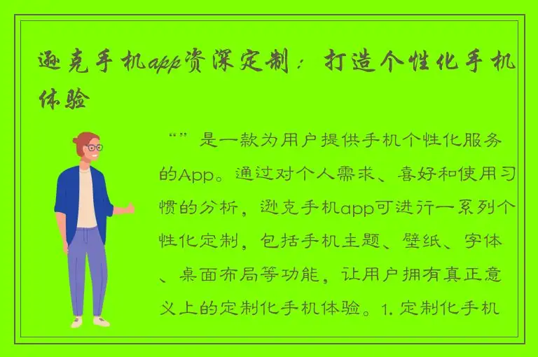 逊克手机app资深定制：打造个性化手机体验