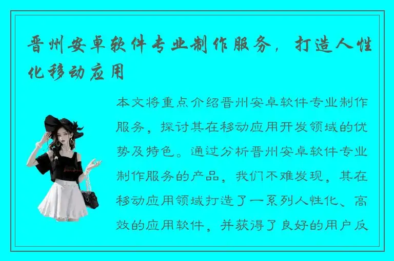 晋州安卓软件专业制作服务，打造人性化移动应用