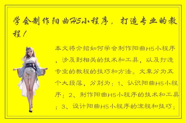 学会制作阳曲H5小程序，打造专业的教程！