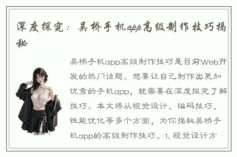 深度探究：吴桥手机app高级制作技巧揭秘
