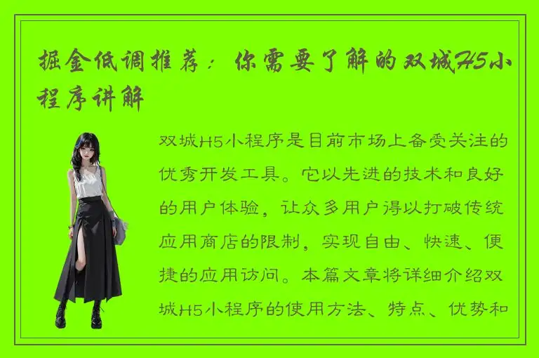 掘金低调推荐：你需要了解的双城H5小程序讲解