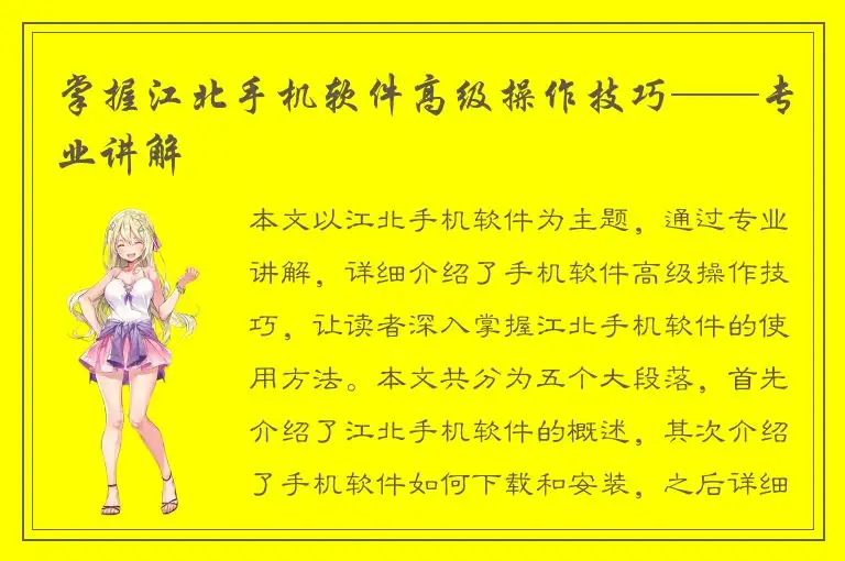 掌握江北手机软件高级操作技巧——专业讲解