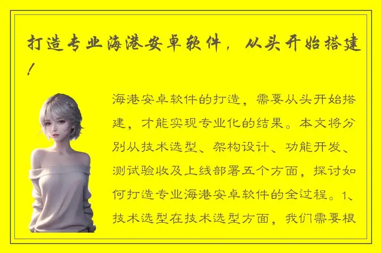打造专业海港安卓软件，从头开始搭建！