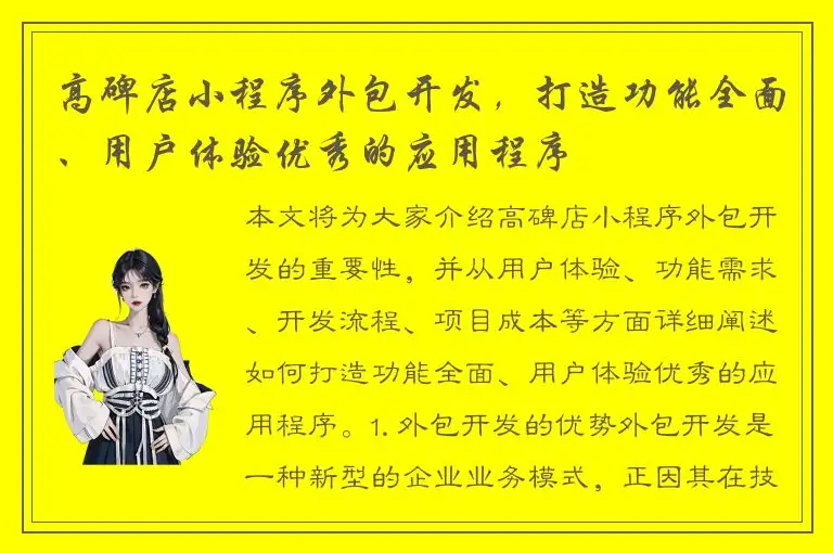 高碑店小程序外包开发，打造功能全面、用户体验优秀的应用程序