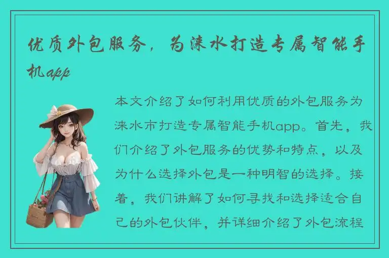 优质外包服务，为涞水打造专属智能手机app