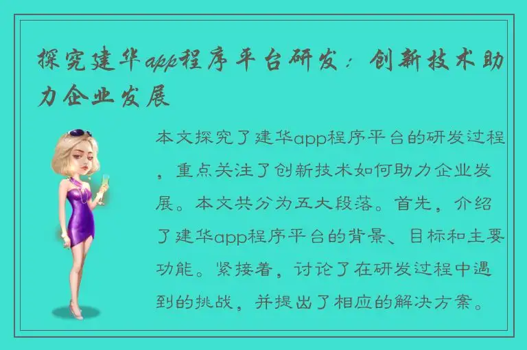 探究建华app程序平台研发：创新技术助力企业发展