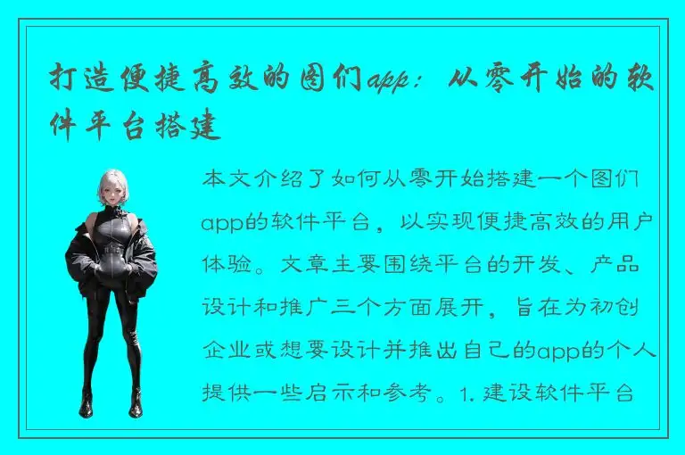 打造便捷高效的图们app：从零开始的软件平台搭建