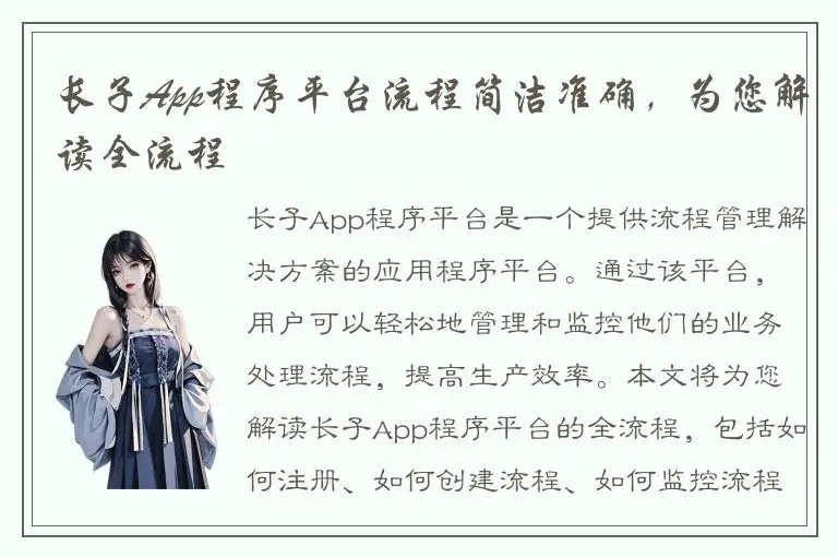长子App程序平台流程简洁准确，为您解读全流程