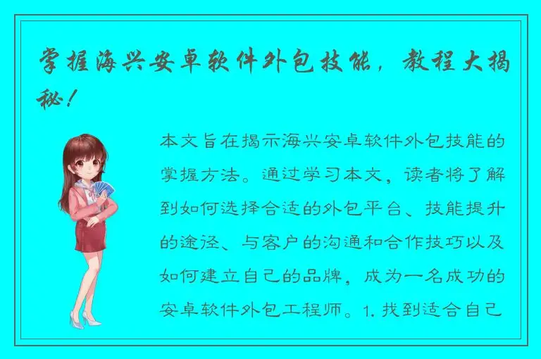 掌握海兴安卓软件外包技能，教程大揭秘！