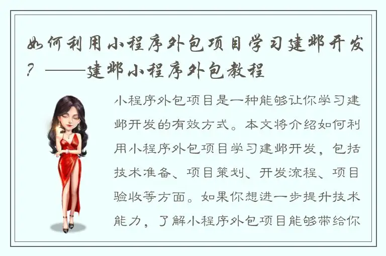 如何利用小程序外包项目学习建邺开发？——建邺小程序外包教程