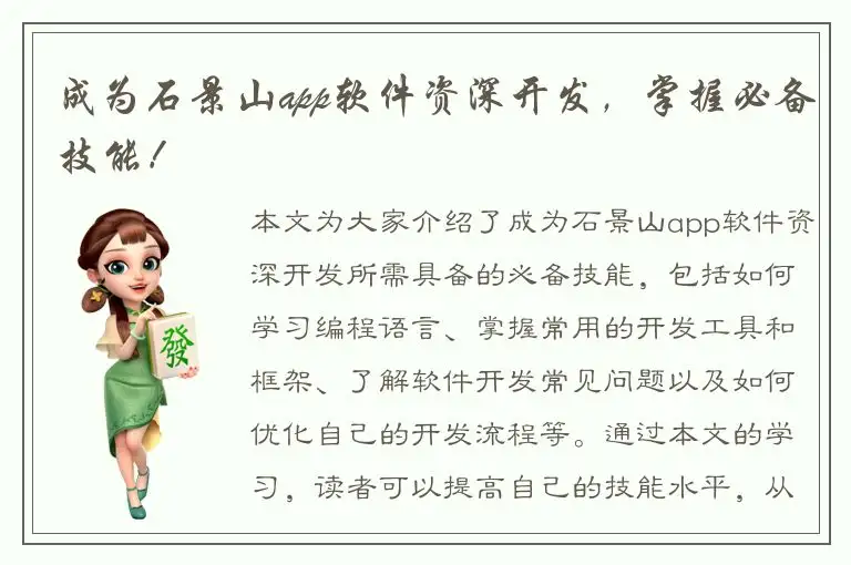 成为石景山app软件资深开发，掌握必备技能！