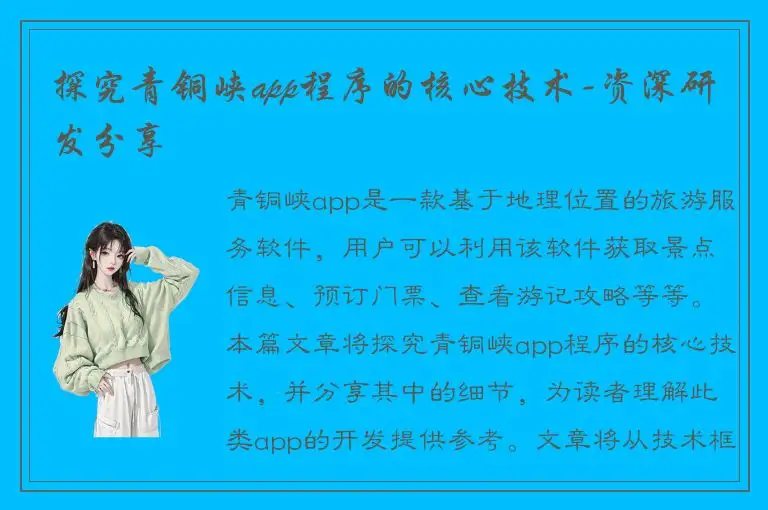 探究青铜峡app程序的核心技术-资深研发分享
