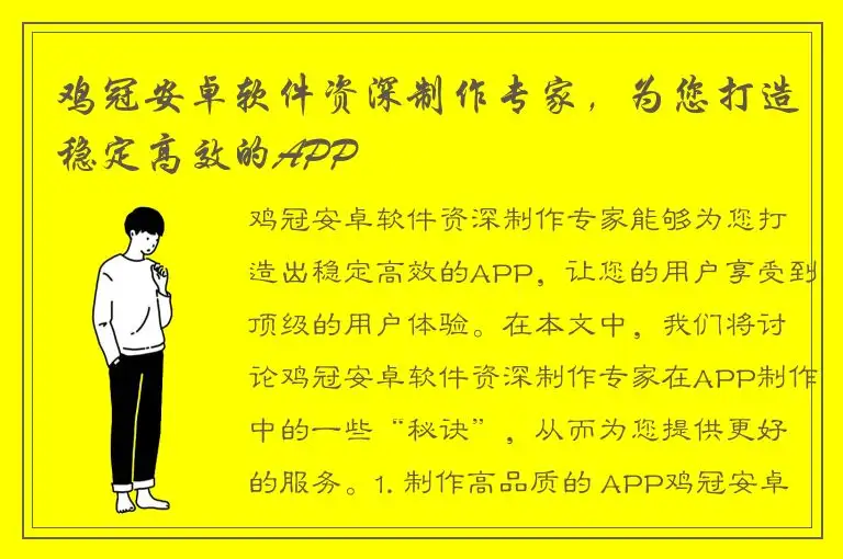 鸡冠安卓软件资深制作专家，为您打造稳定高效的APP