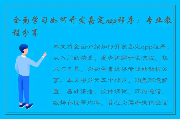 全面学习如何开发嘉定app程序：专业教程分享